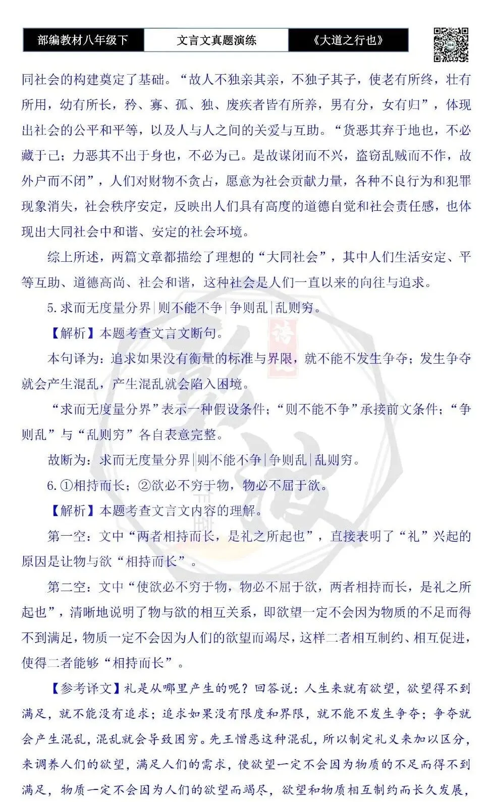 【古诗文真题演练复习】八年级下-07《大道之行也》思维导图+对比阅读(20套)(5元) 第39张