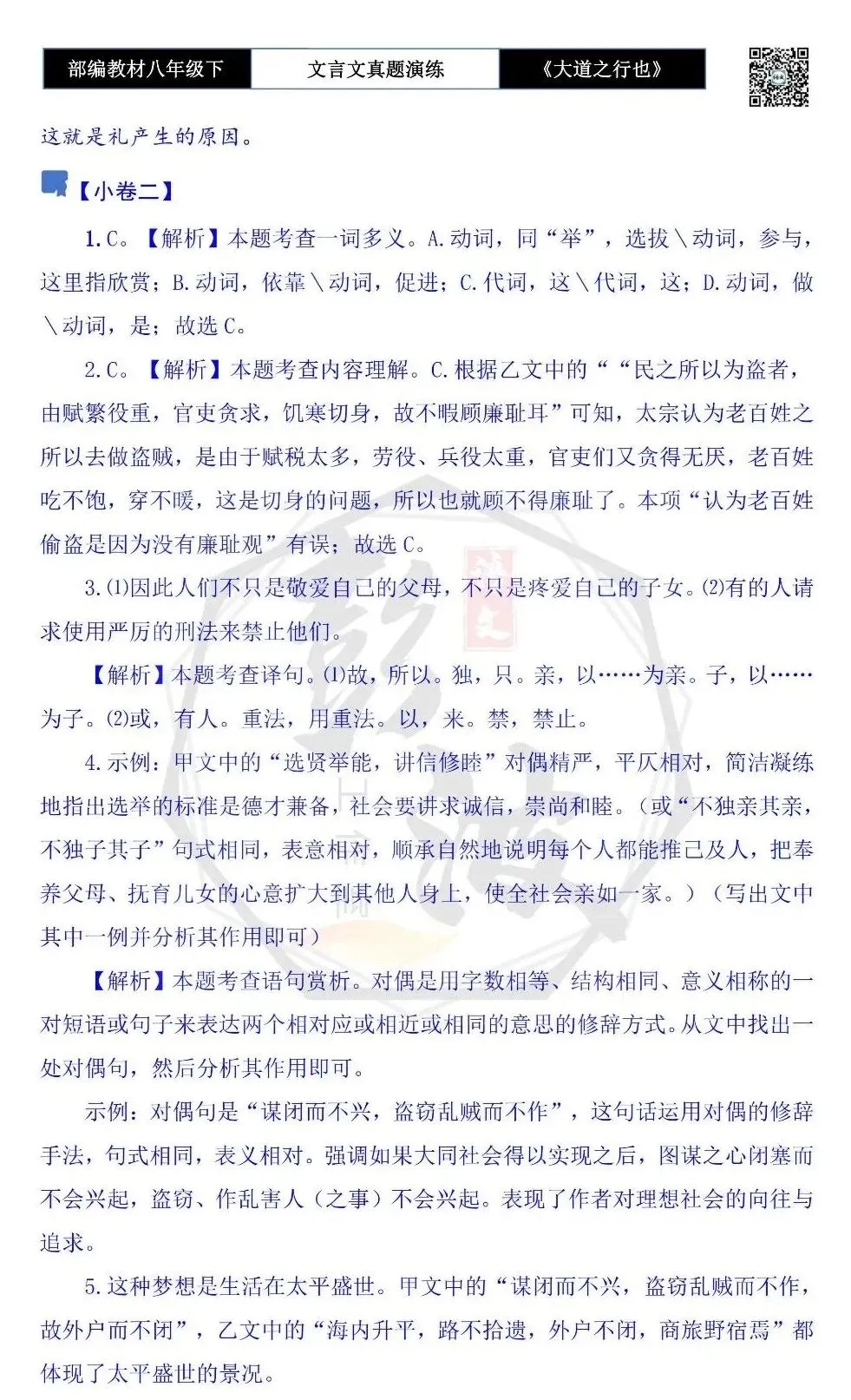 【古诗文真题演练复习】八年级下-07《大道之行也》思维导图+对比阅读(20套)(5元) 第40张