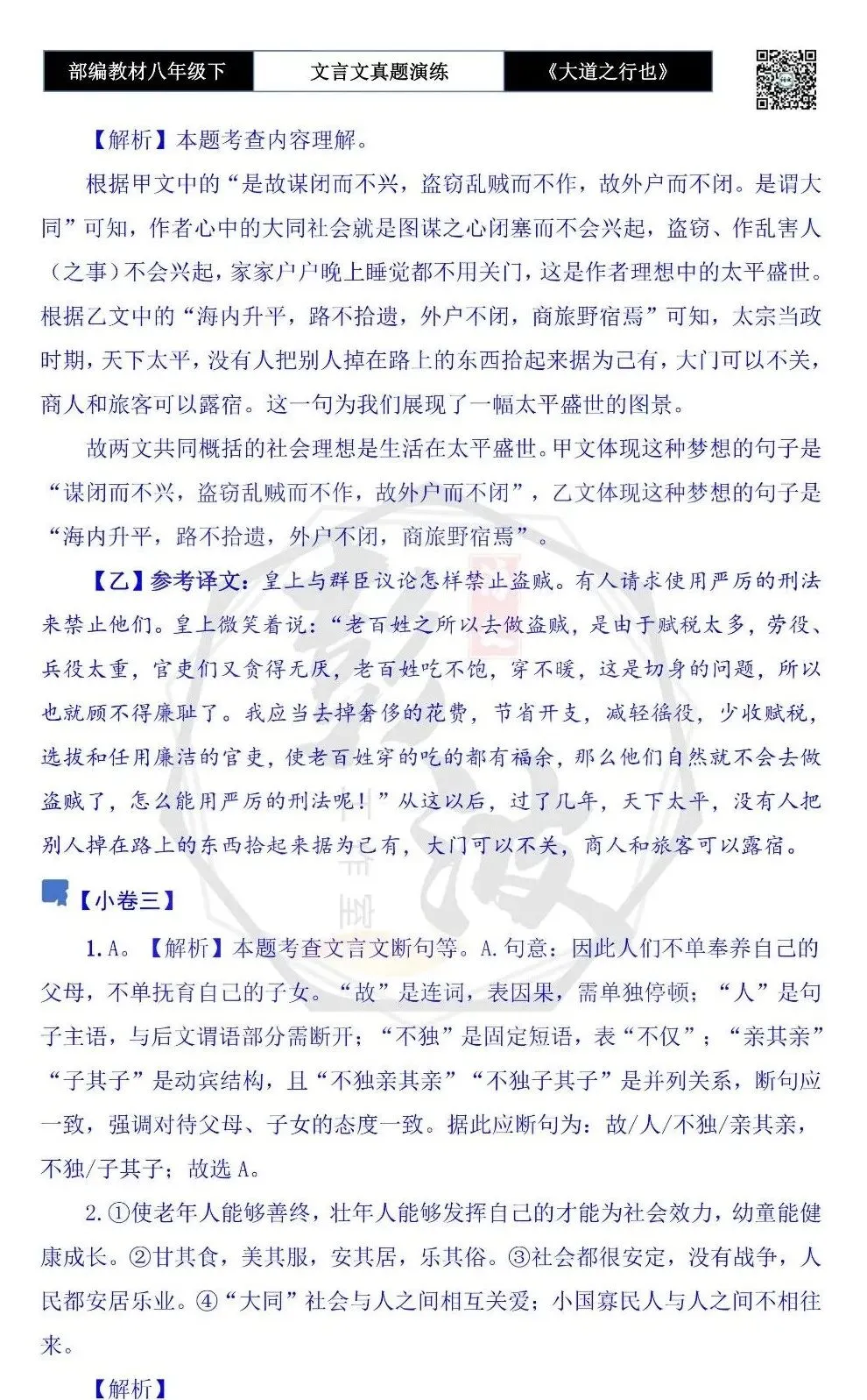 【古诗文真题演练复习】八年级下-07《大道之行也》思维导图+对比阅读(20套)(5元) 第41张