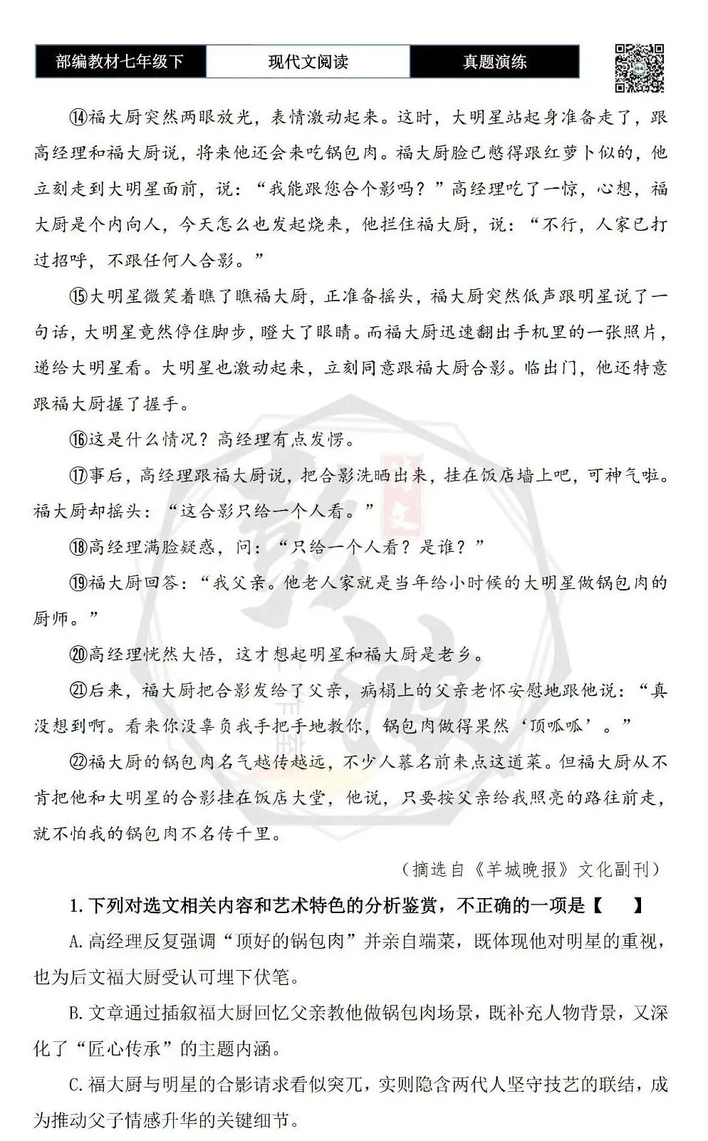 【现代文阅读-真题演练】七年级下-58-跟明星合影-思维导图+试题精析 第6张