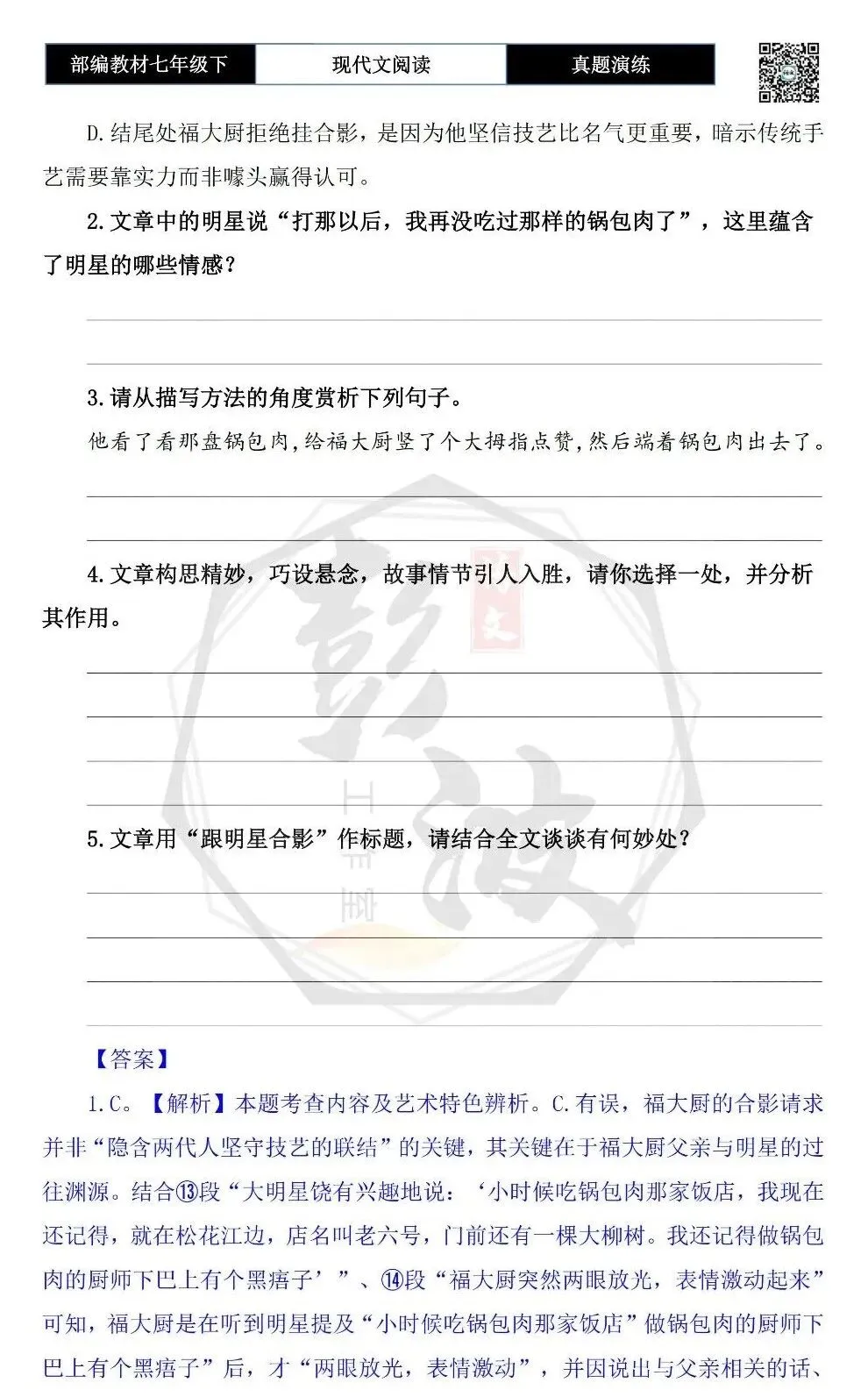 【现代文阅读-真题演练】七年级下-58-跟明星合影-思维导图+试题精析 第7张