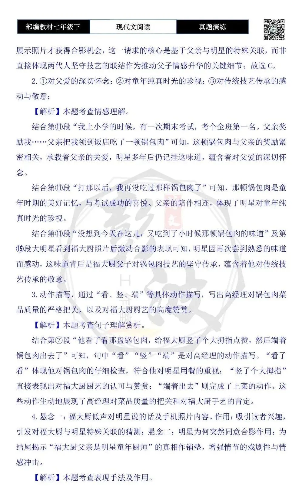 【现代文阅读-真题演练】七年级下-58-跟明星合影-思维导图+试题精析 第8张