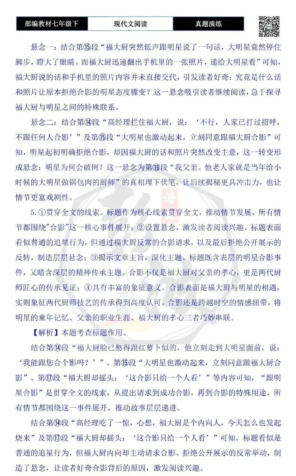 【现代文阅读-真题演练】七年级下-58-跟明星合影-思维导图+试题精析 第9张