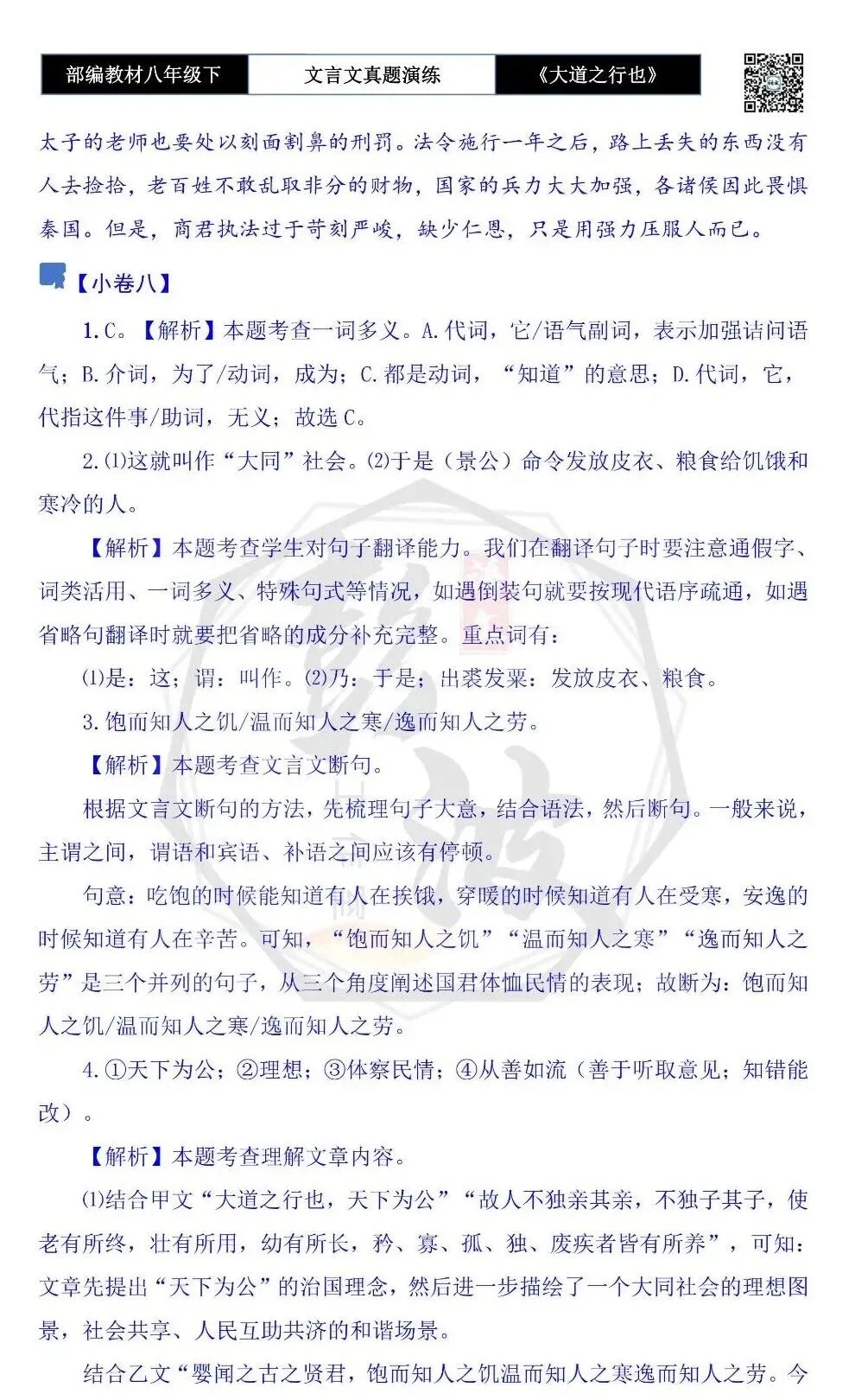 【古诗文真题演练复习】八年级下-07《大道之行也》思维导图+对比阅读(20套)(5元) 第50张