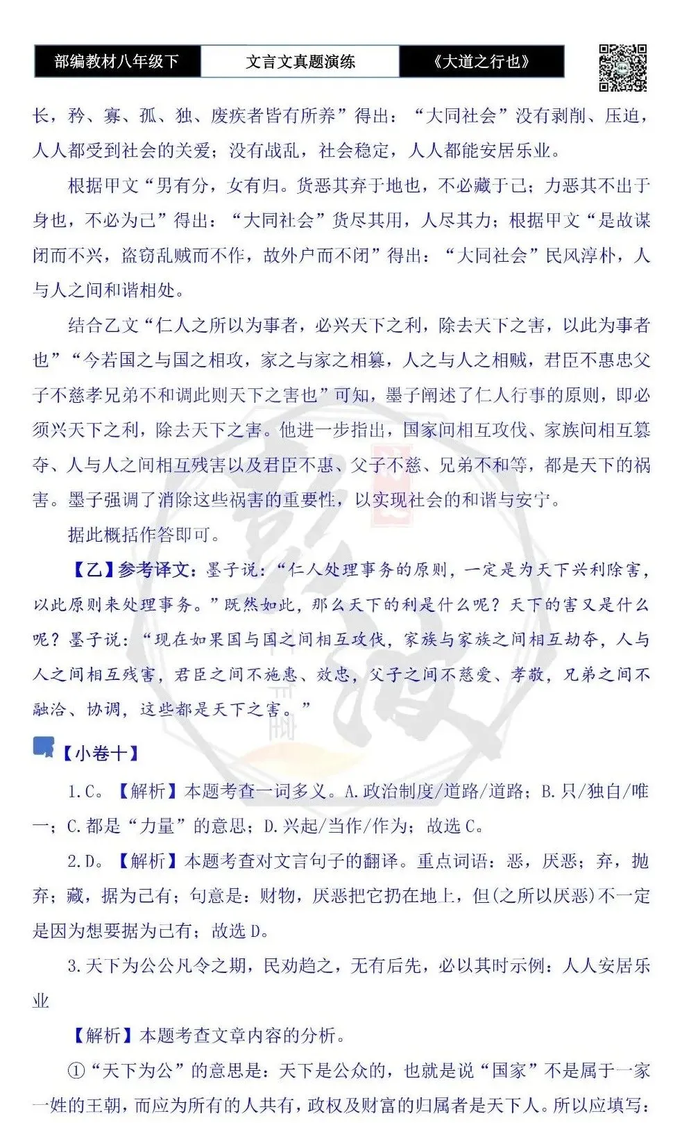 【古诗文真题演练复习】八年级下-07《大道之行也》思维导图+对比阅读(20套)(5元) 第53张