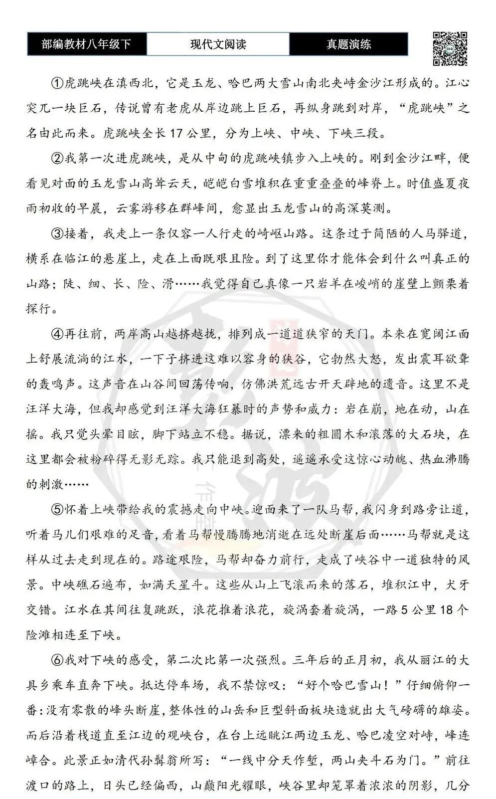 【现代文阅读-真题演练】八年级下-50-两进虎跳峡-思维导图+试题精析 第6张
