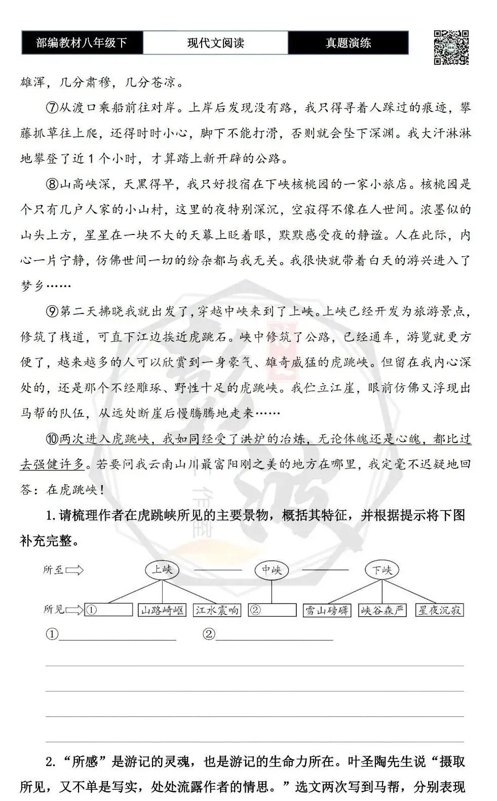 【现代文阅读-真题演练】八年级下-50-两进虎跳峡-思维导图+试题精析 第7张