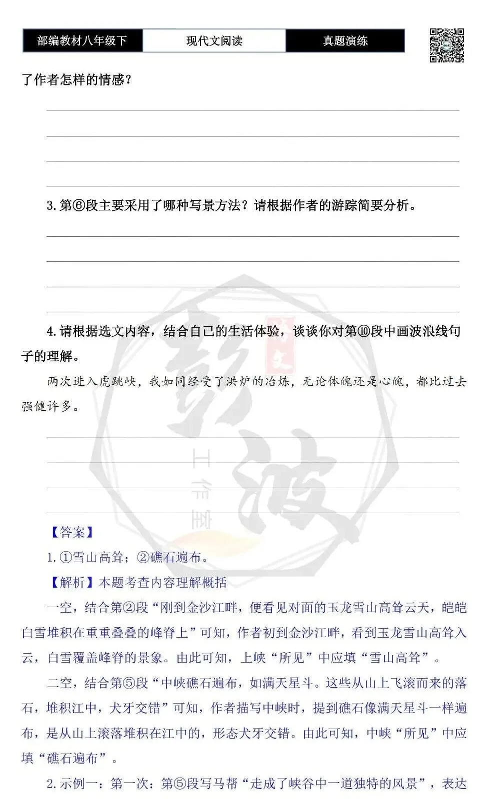 【现代文阅读-真题演练】八年级下-50-两进虎跳峡-思维导图+试题精析 第8张