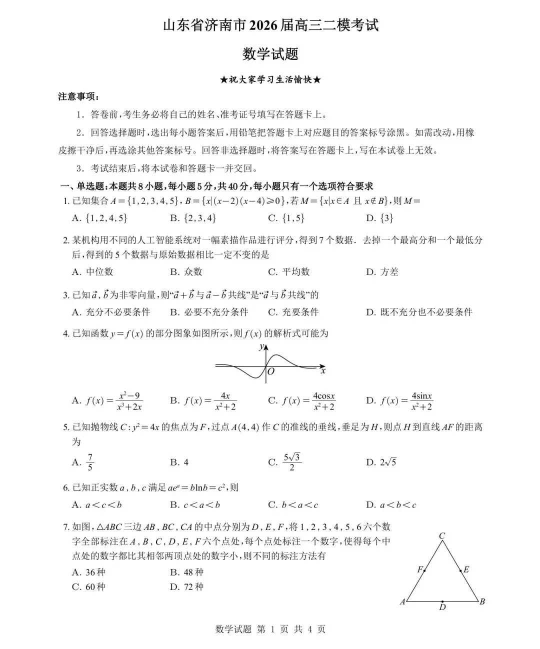 山东省济南市2026届高三二模数学试卷及详细解析 第1张