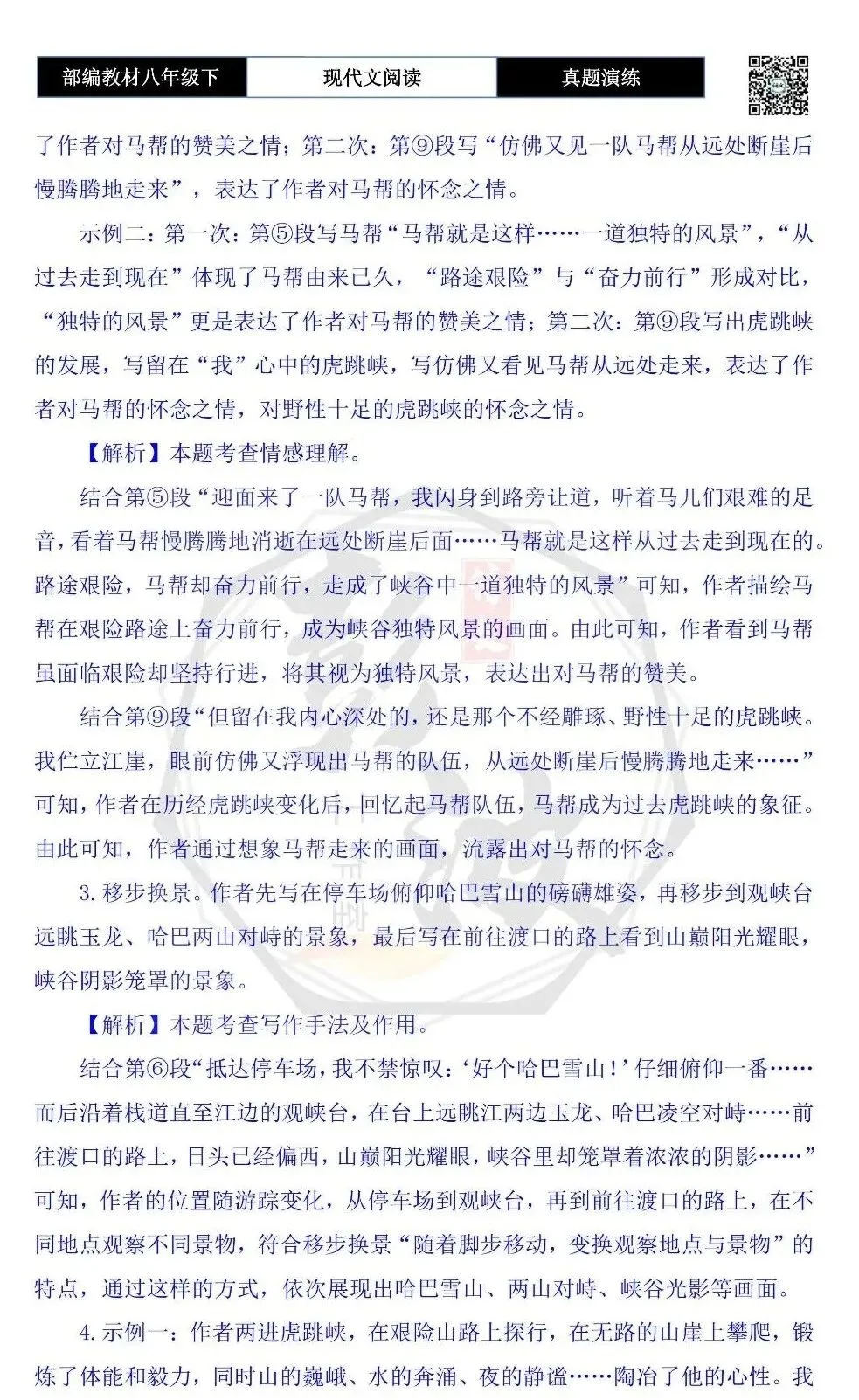 【现代文阅读-真题演练】八年级下-50-两进虎跳峡-思维导图+试题精析 第9张