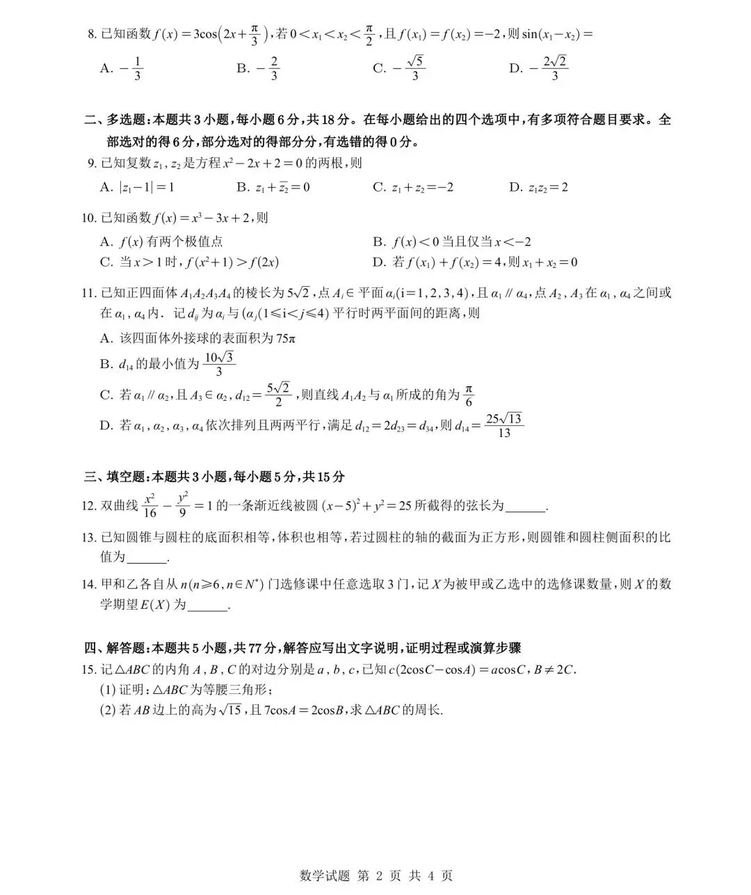 山东省济南市2026届高三二模数学试卷及详细解析 第2张