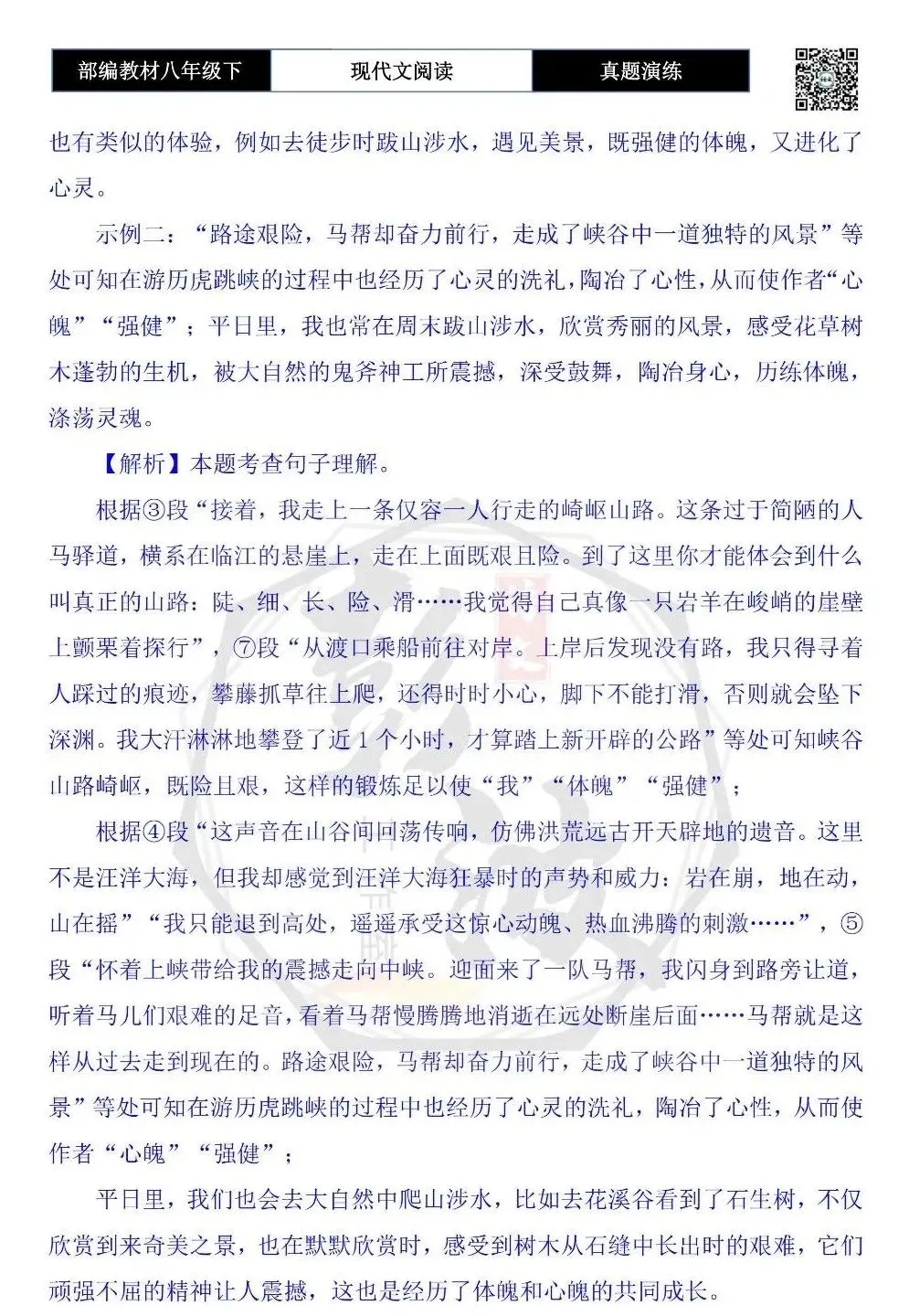 【现代文阅读-真题演练】八年级下-50-两进虎跳峡-思维导图+试题精析 第10张