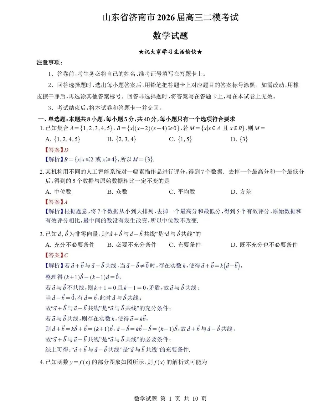 山东省济南市2026届高三二模数学试卷及详细解析 第5张