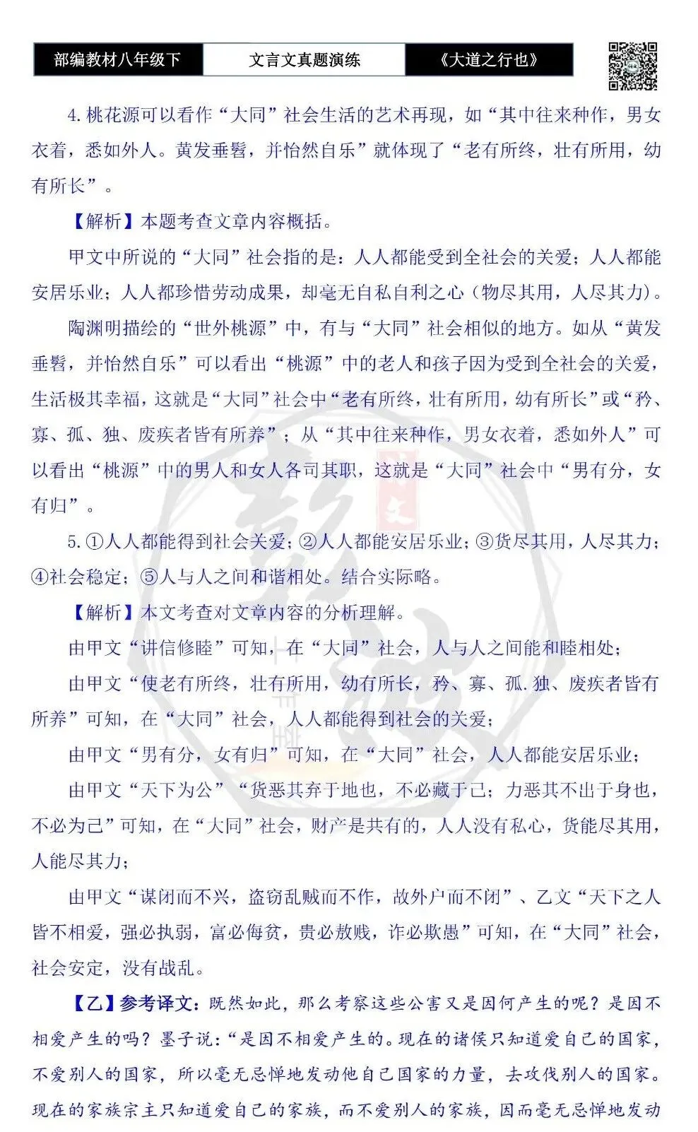 【古诗文真题演练复习】八年级下-07《大道之行也》思维导图+对比阅读(20套)(5元) 第62张