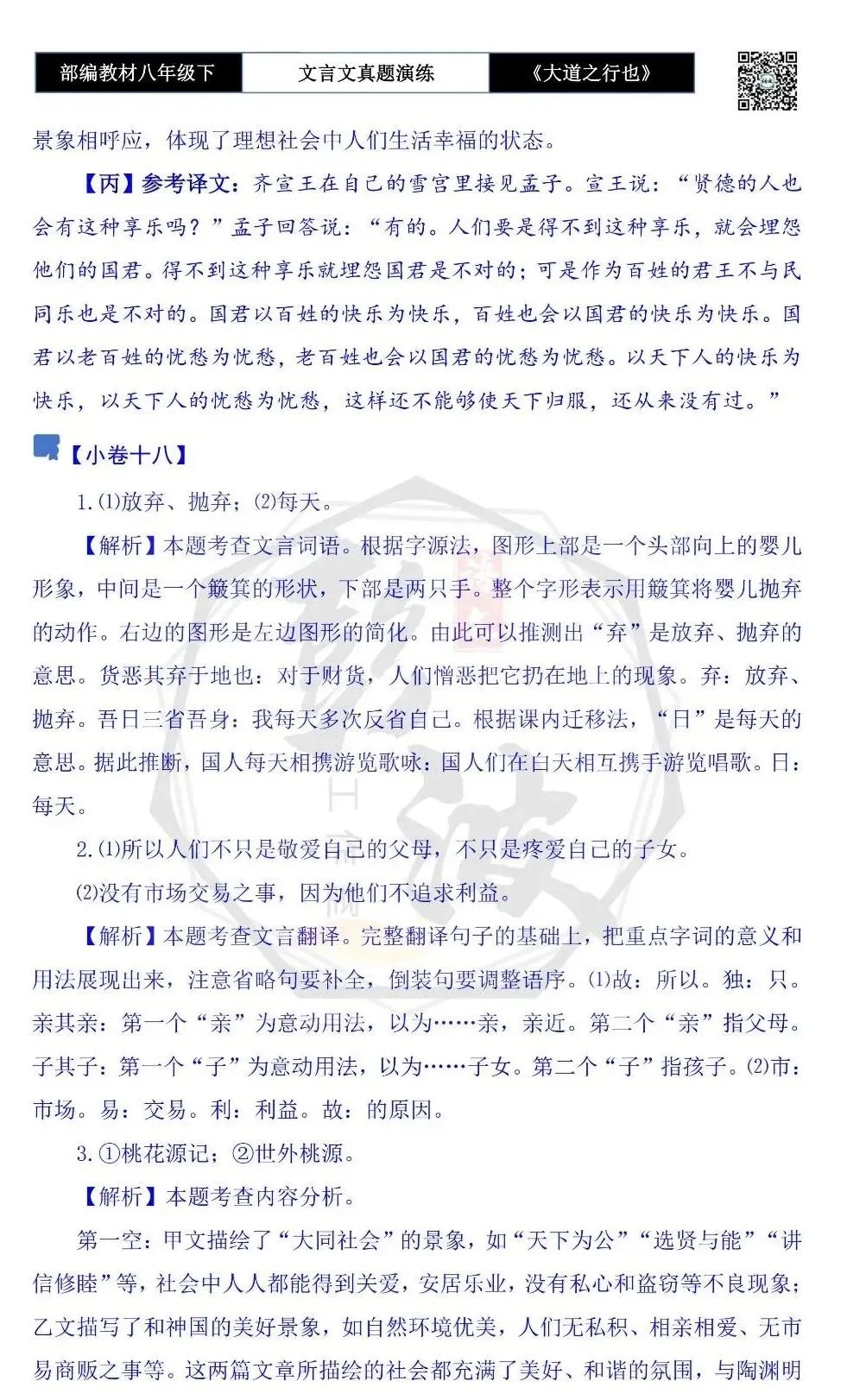 【古诗文真题演练复习】八年级下-07《大道之行也》思维导图+对比阅读(20套)(5元) 第64张