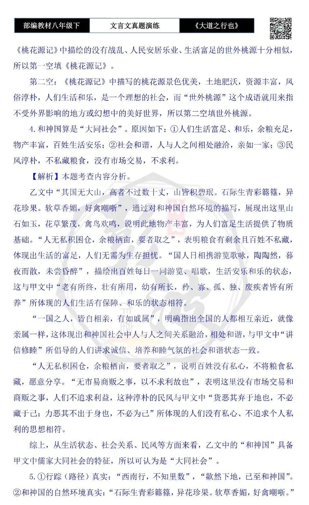 【古诗文真题演练复习】八年级下-07《大道之行也》思维导图+对比阅读(20套)(5元) 第65张