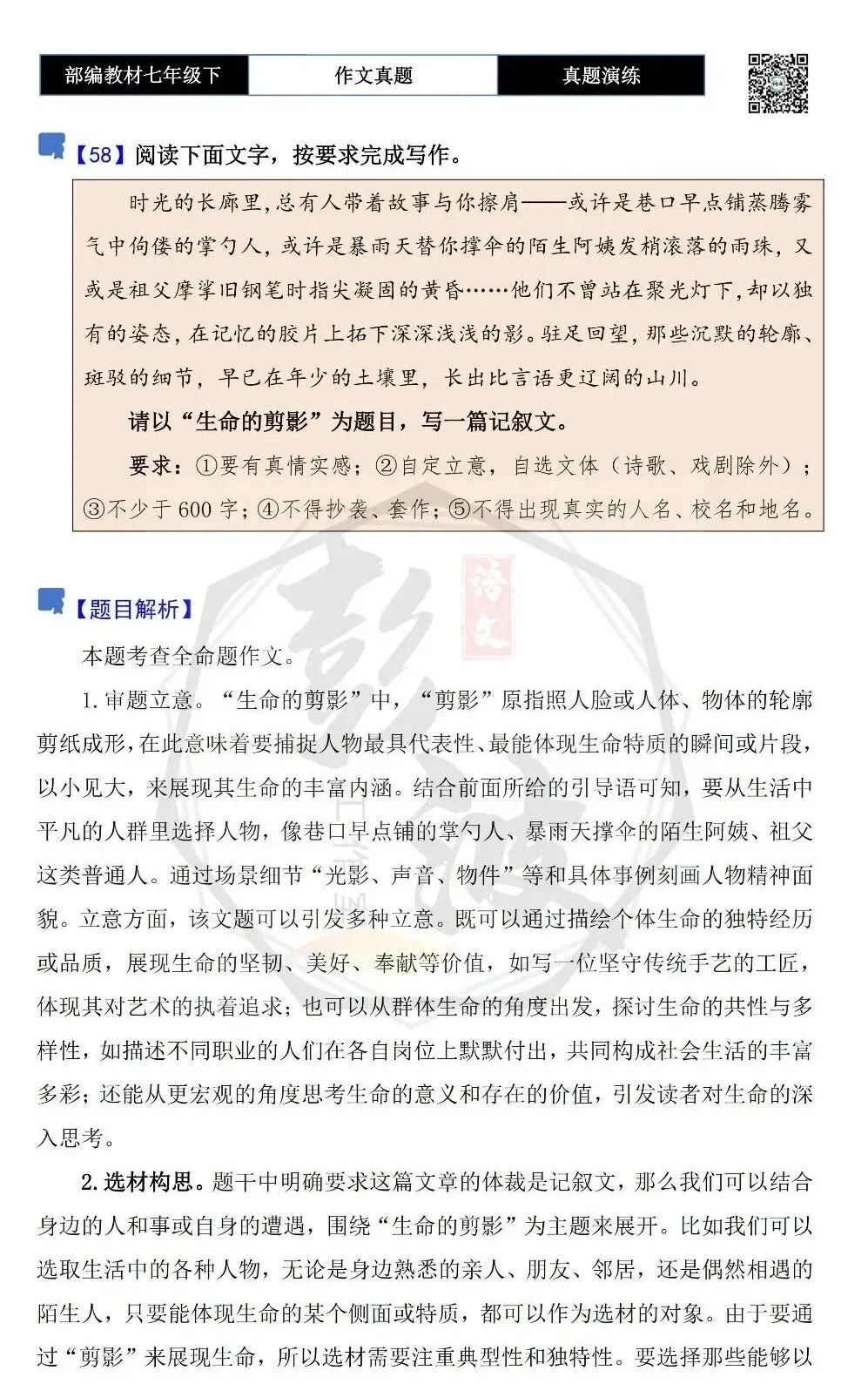 【作文-真题演练】七年级下-58-生命的剪影-思维导图+解析+范文批注指导 第5张