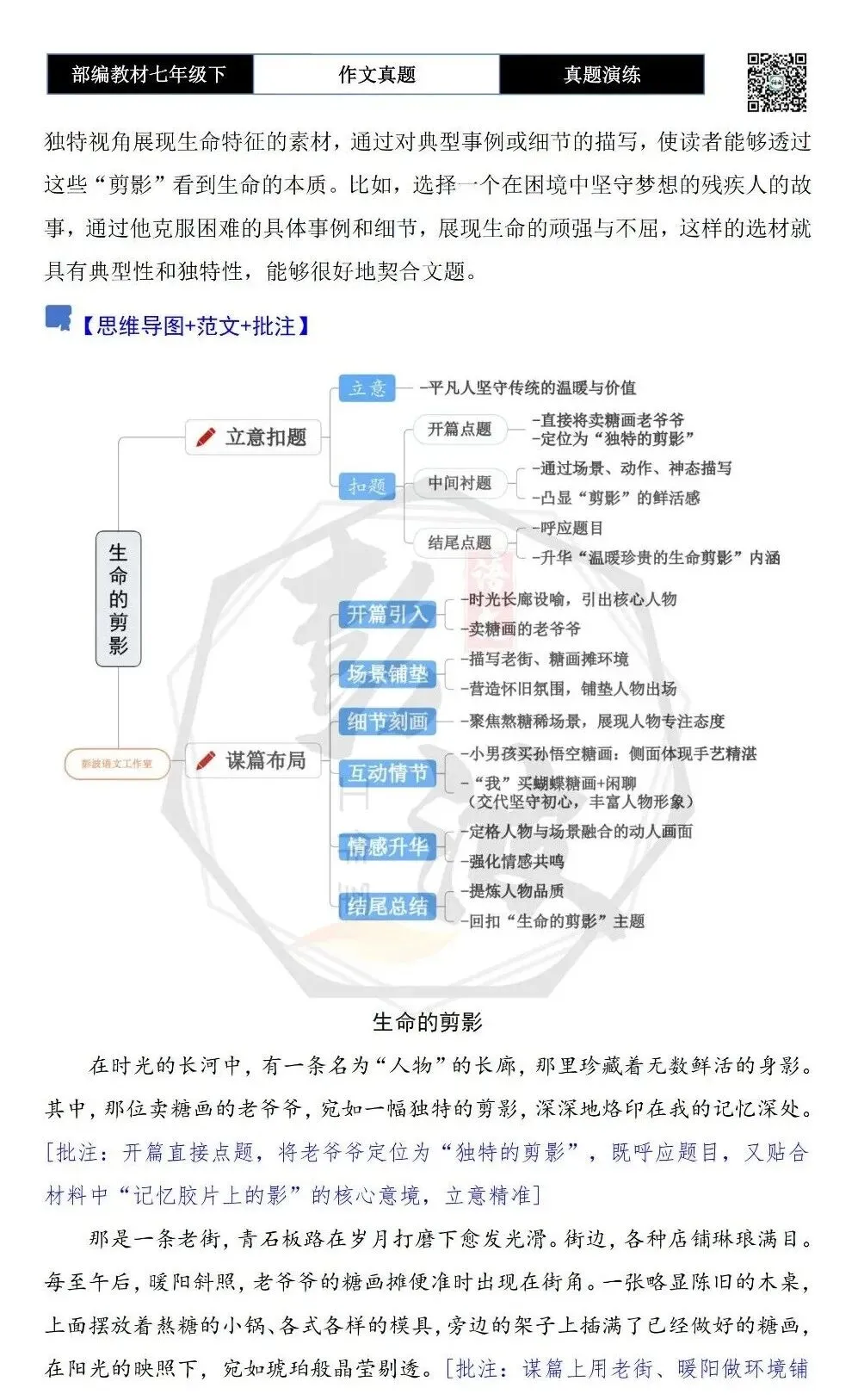 【作文-真题演练】七年级下-58-生命的剪影-思维导图+解析+范文批注指导 第6张