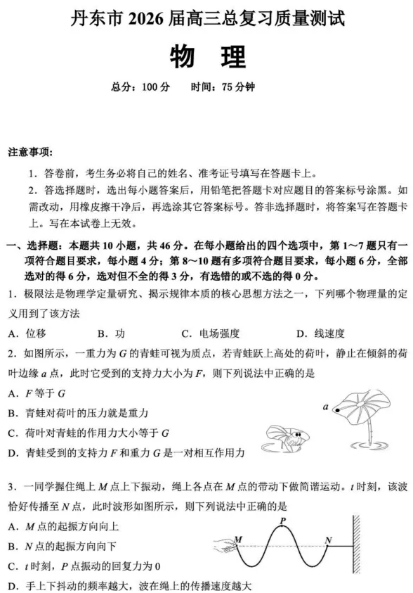 【物理】辽宁丹东2026届高三一模物理试卷+答案 第1张