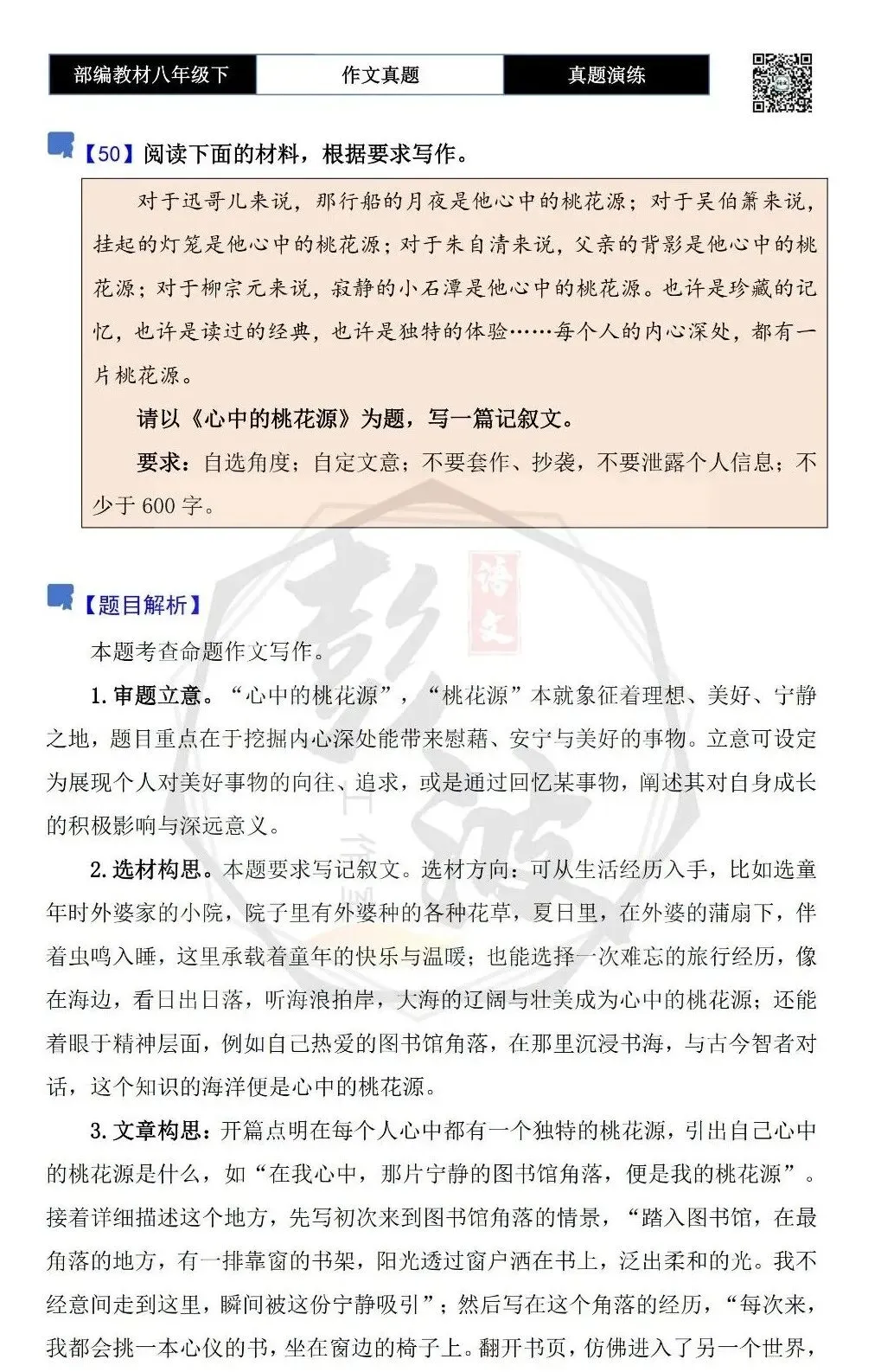 【作文-真题演练】八年级下-50-心中的桃花源-思维导图+解析+范文批注指导 第5张