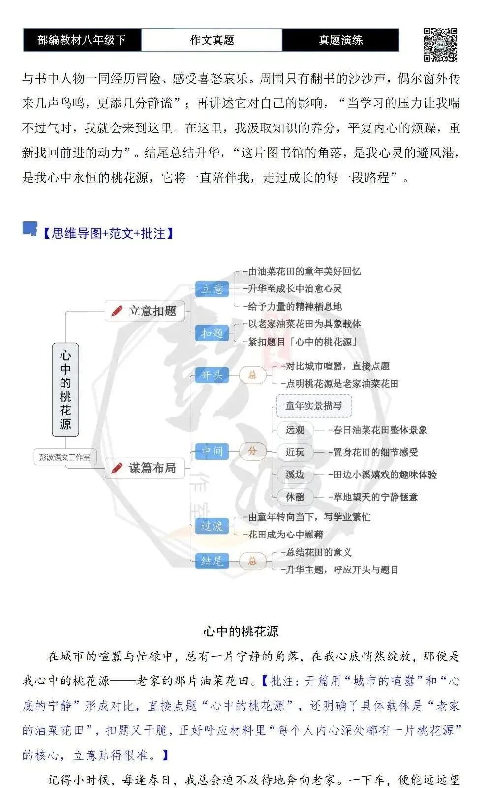 【作文-真题演练】八年级下-50-心中的桃花源-思维导图+解析+范文批注指导 第6张