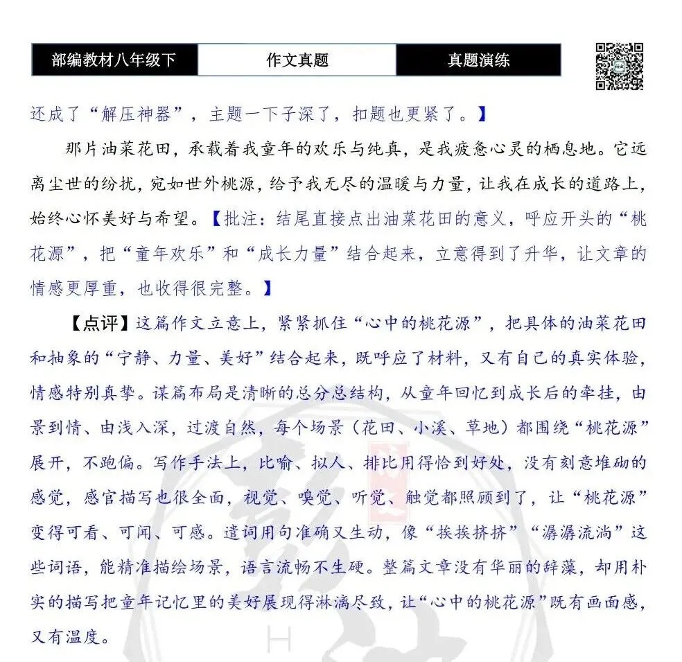 【作文-真题演练】八年级下-50-心中的桃花源-思维导图+解析+范文批注指导 第8张