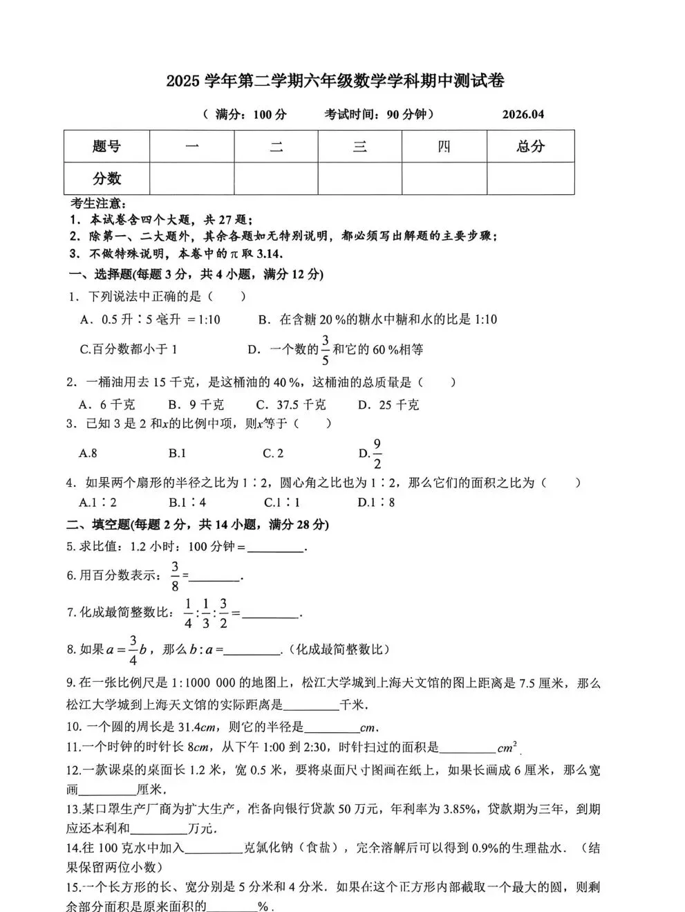 2026年松江区六年级(下)数学期中试卷及参考答案 第1张