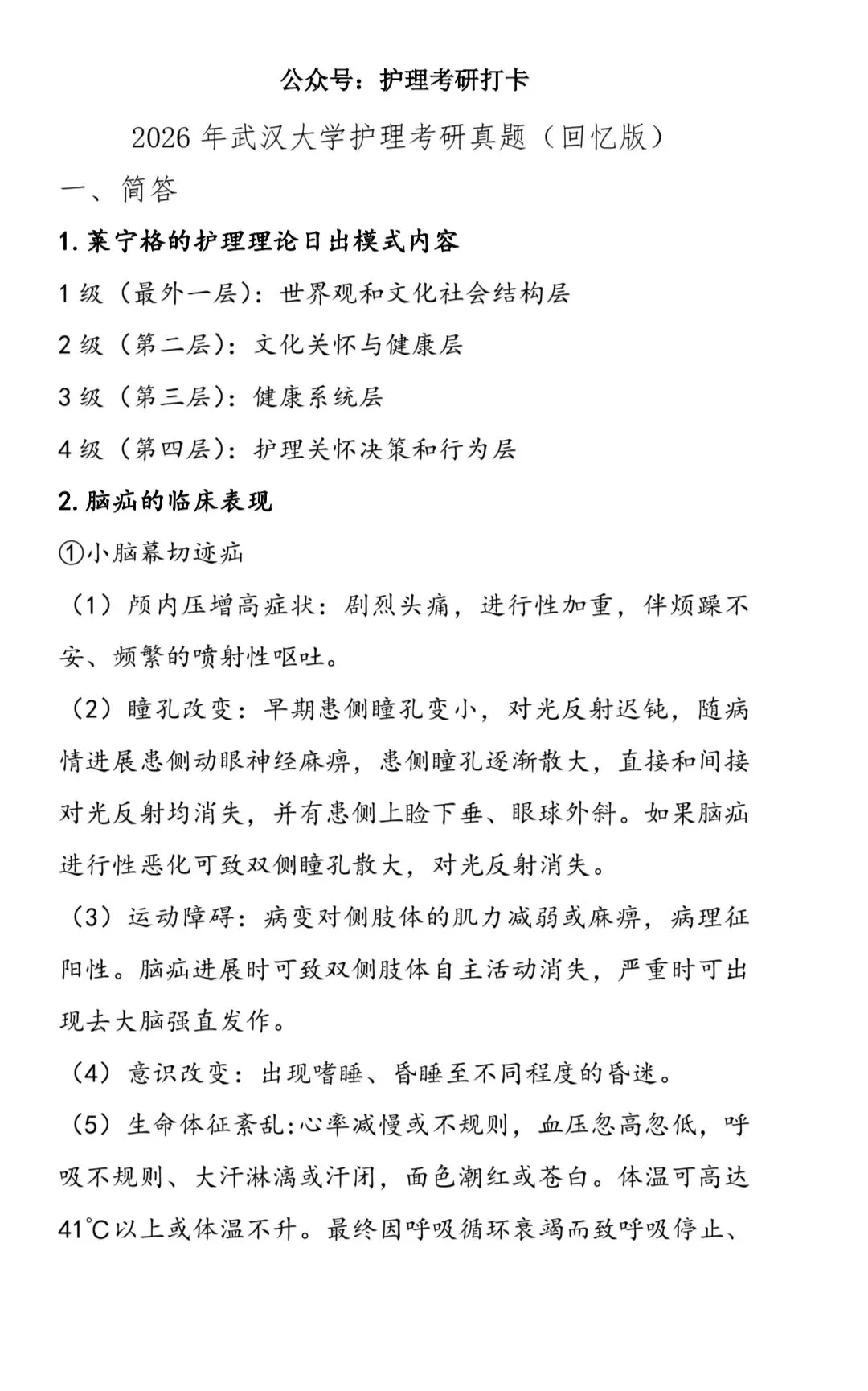 2026年武汉大学护理考研真题(回忆版) 第2张