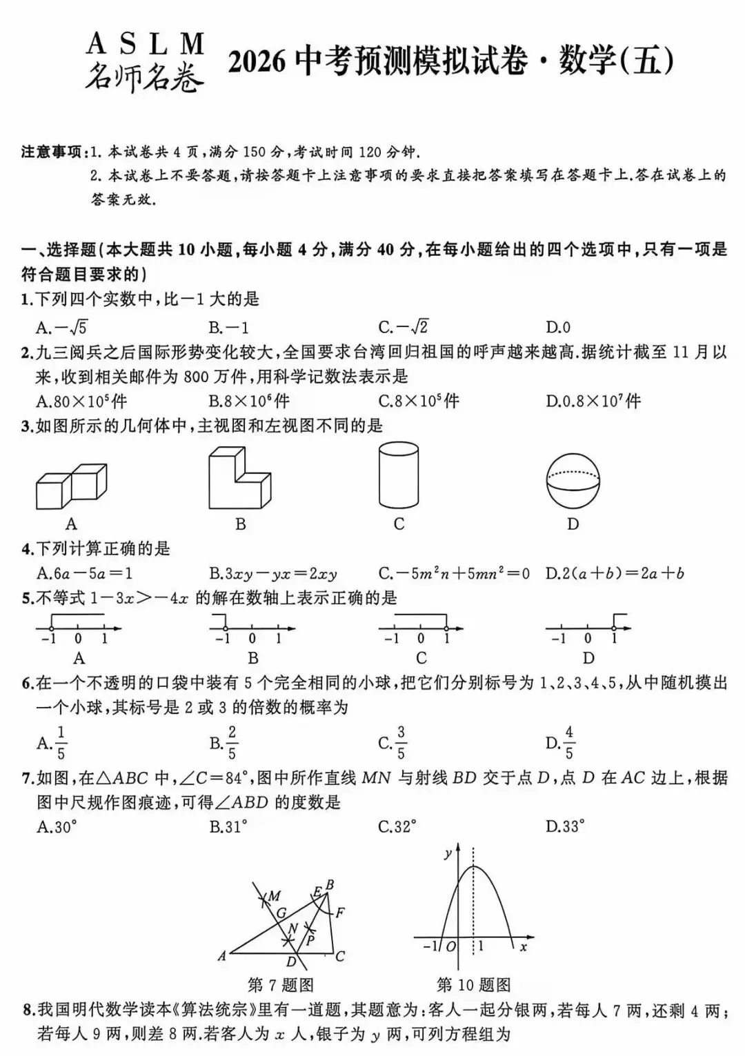 安师联盟2026中考预测模拟试卷•数学(五) 第2张
