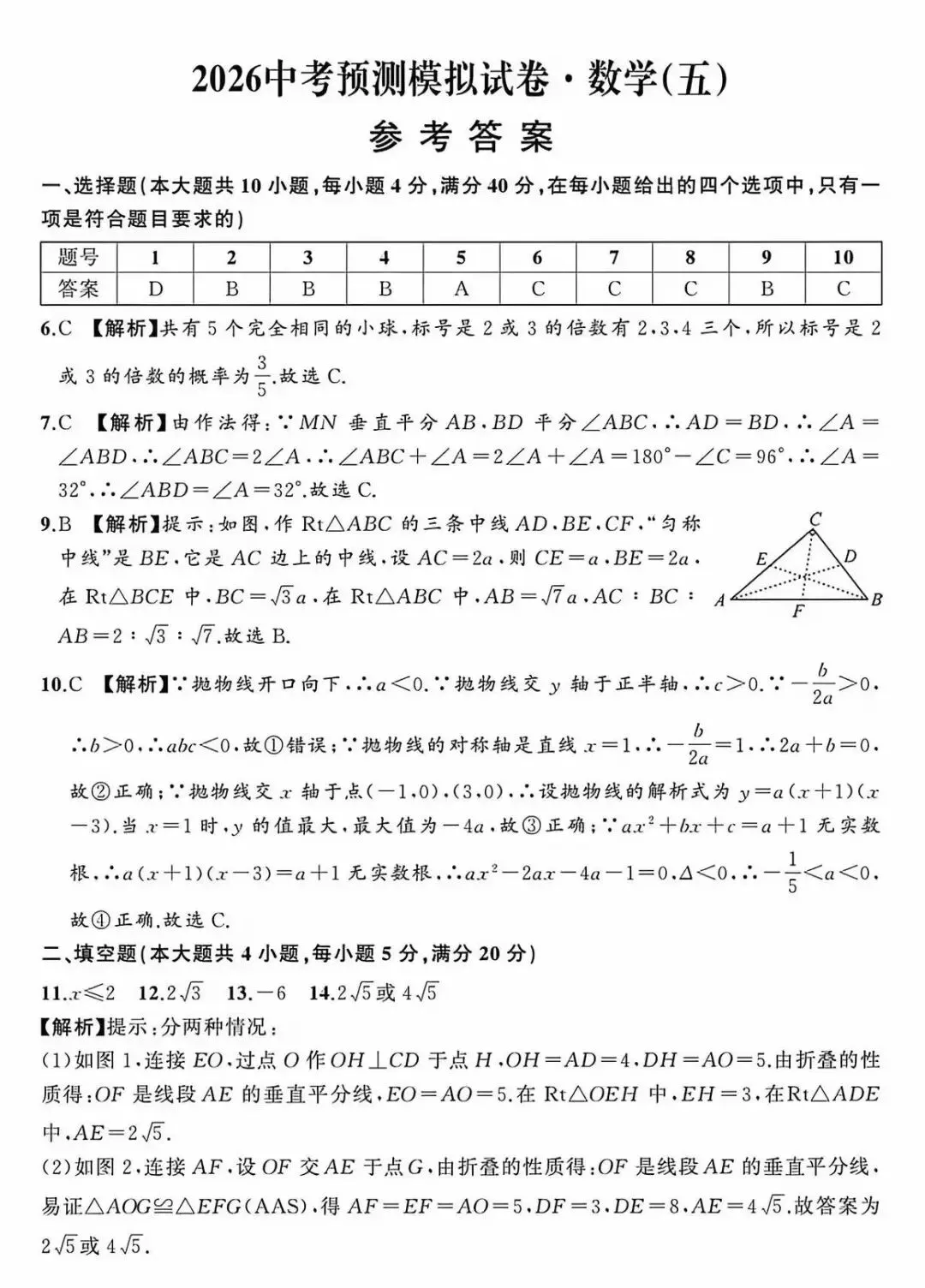安师联盟2026中考预测模拟试卷•数学(五) 第7张