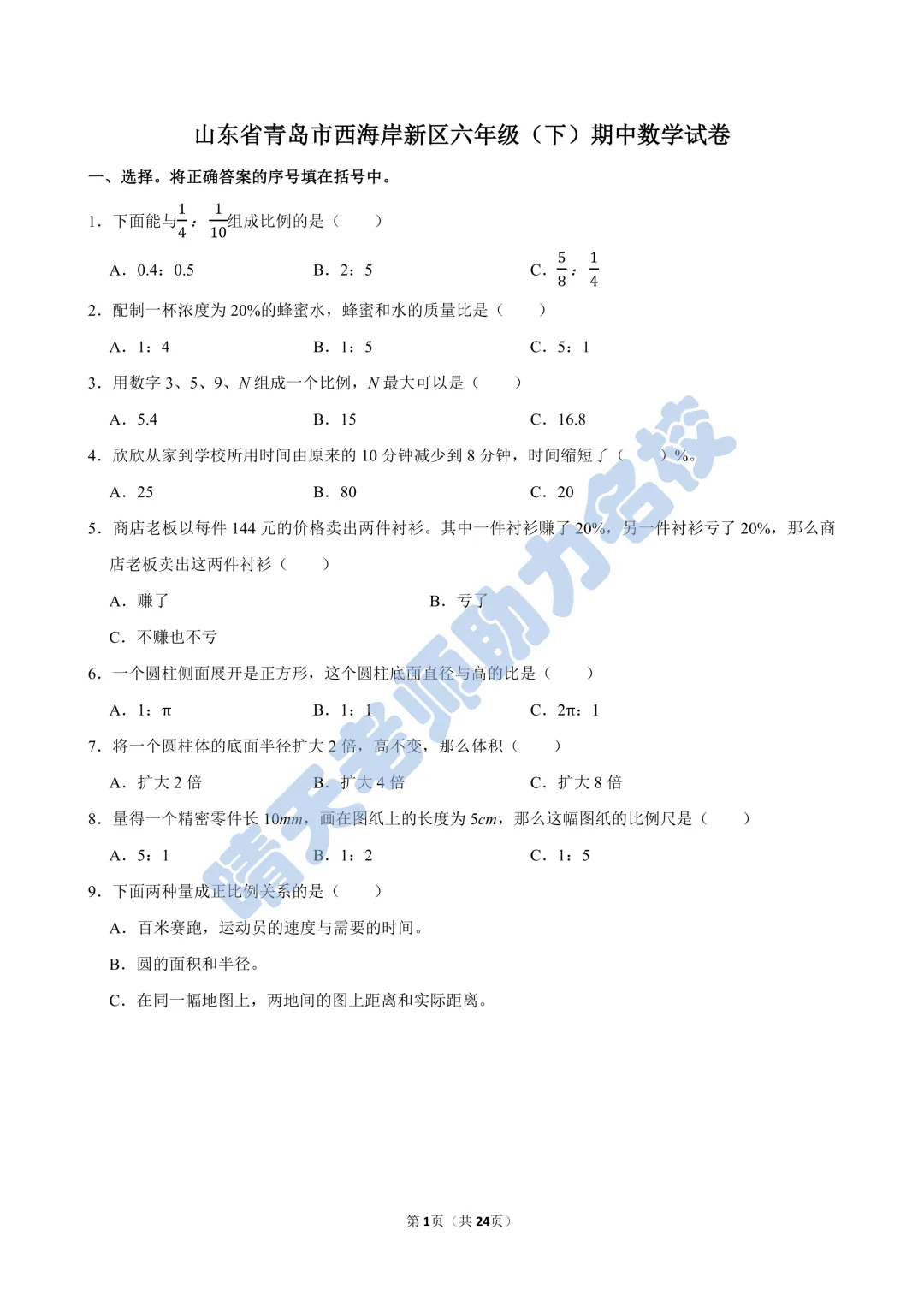六下青岛版数学期中西海岸真题(高清有答案) 第1张