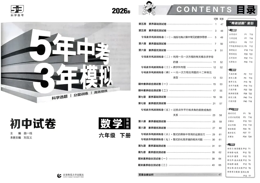 【新教材】26春鲁教版六下数学《初中试卷》五年/三年 第1张