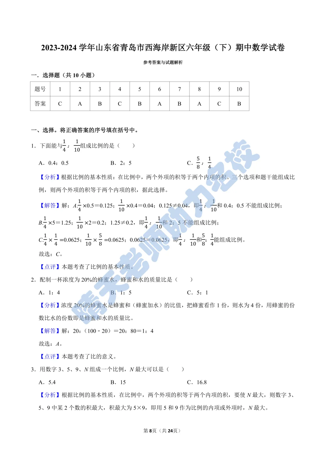 六下青岛版数学期中西海岸真题(高清有答案) 第8张