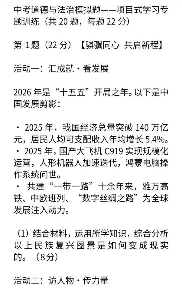 中考道德与法治模拟题——项目式学习专题训练20道 第1张