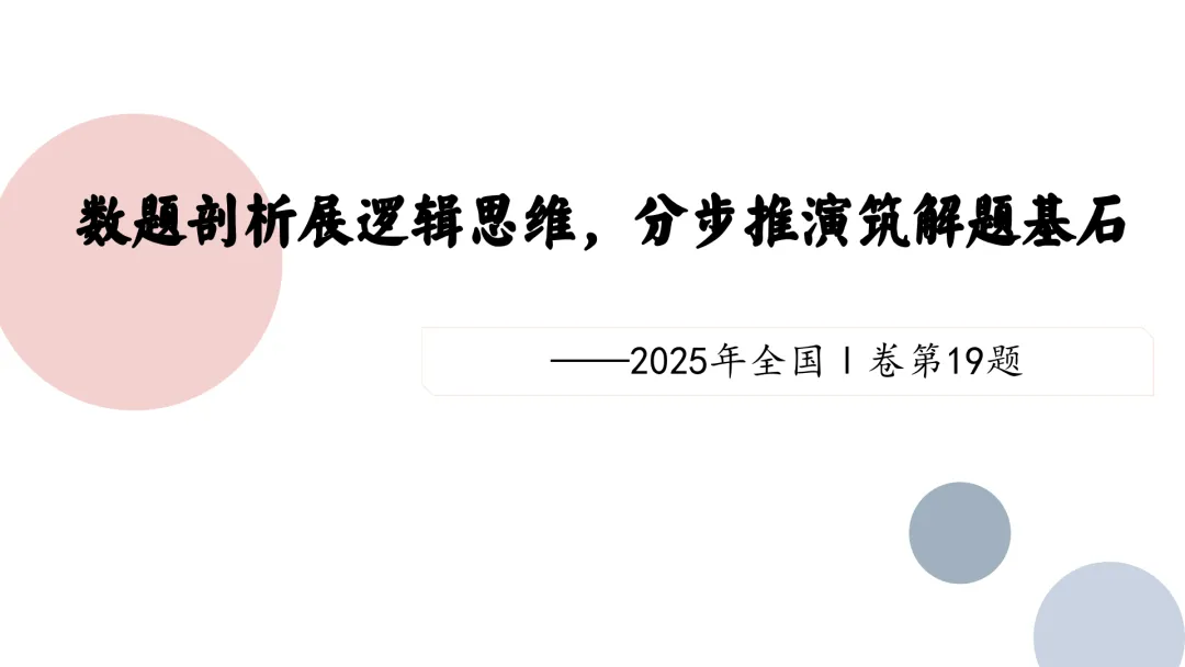 【说高考真题】2025年全国Ⅰ卷第19题说题D36 第8张