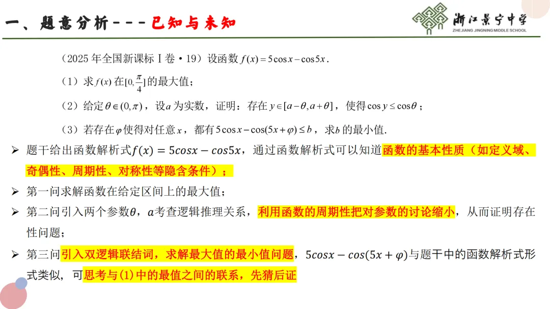 【说高考真题】2025年全国Ⅰ卷第19题说题D36 第12张