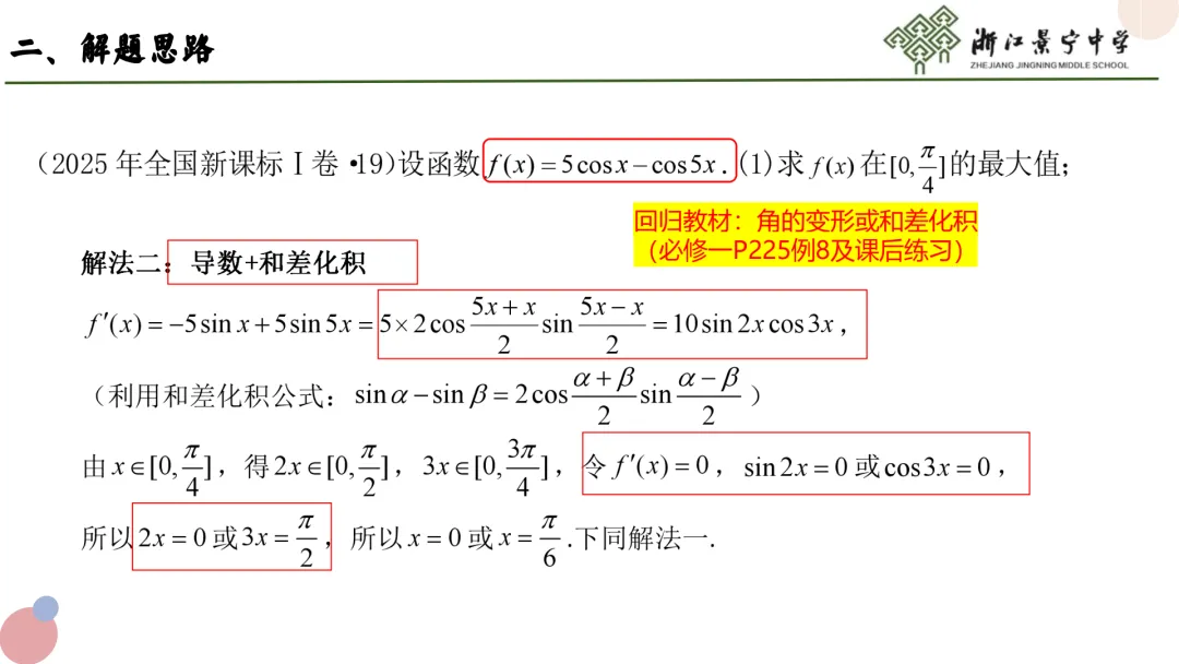 【说高考真题】2025年全国Ⅰ卷第19题说题D36 第16张