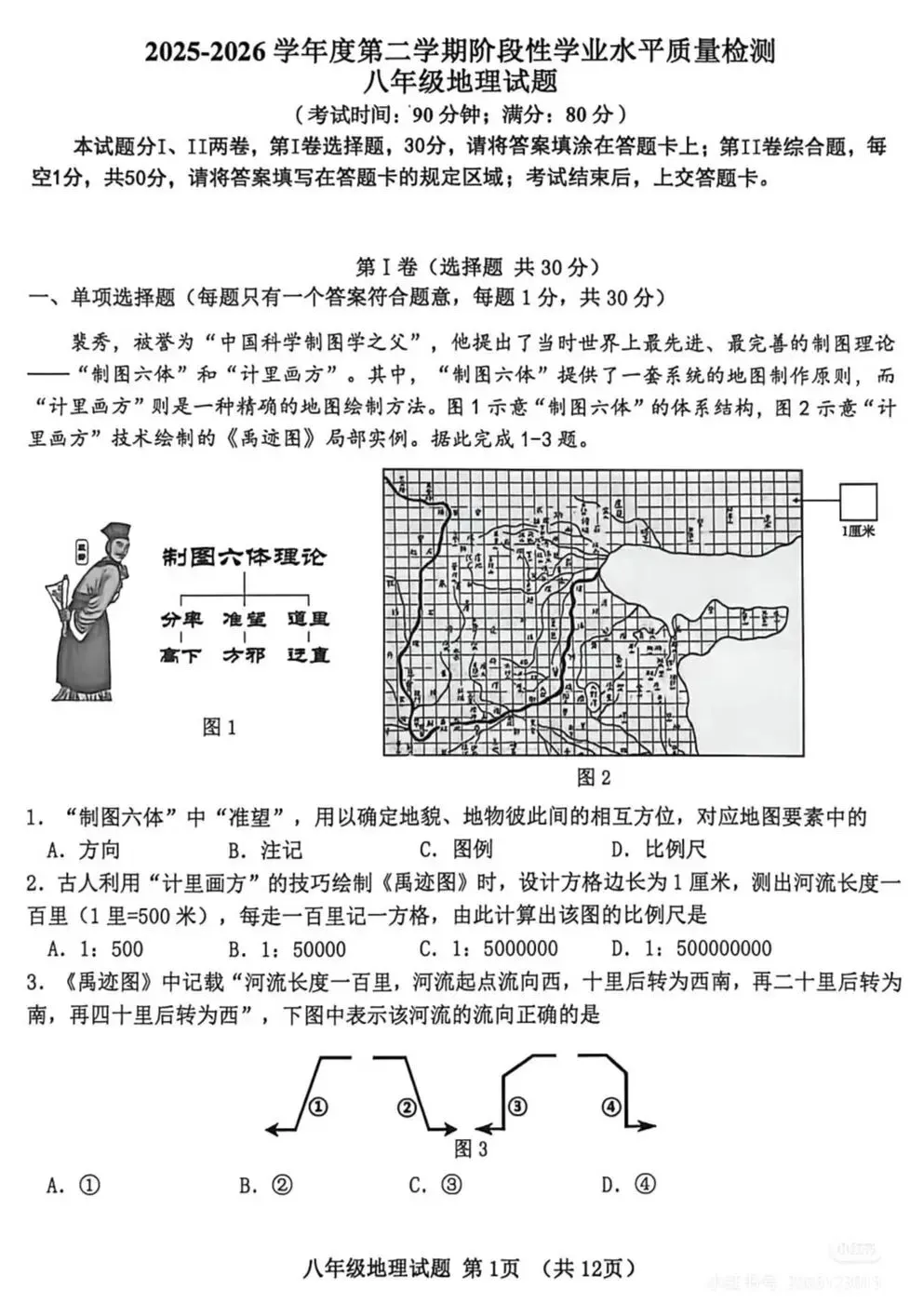 2026初中地理会考模拟真题卷(含答案) 第1张