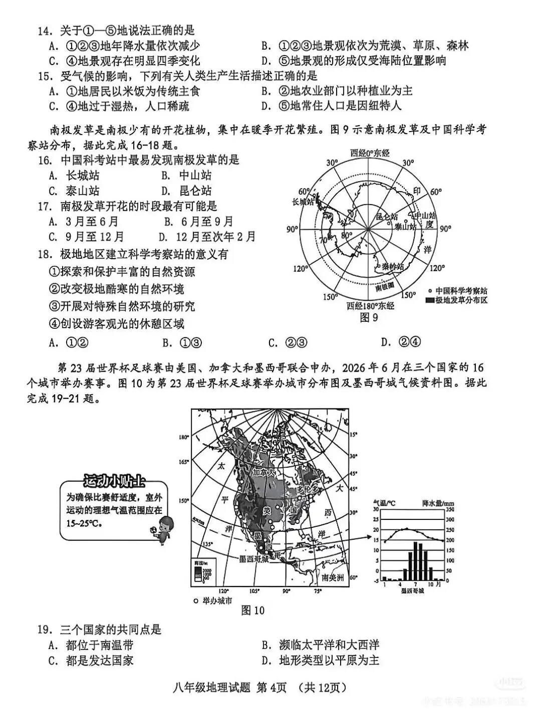 2026初中地理会考模拟真题卷(含答案) 第4张