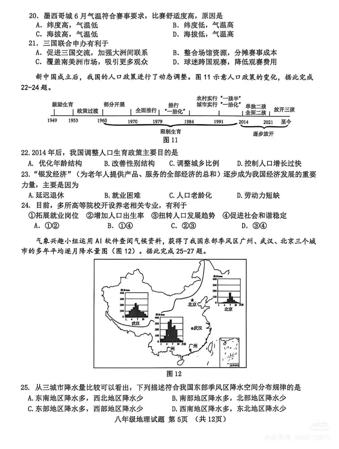 2026初中地理会考模拟真题卷(含答案) 第5张
