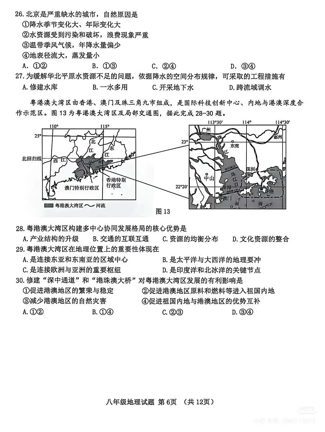 2026初中地理会考模拟真题卷(含答案) 第6张