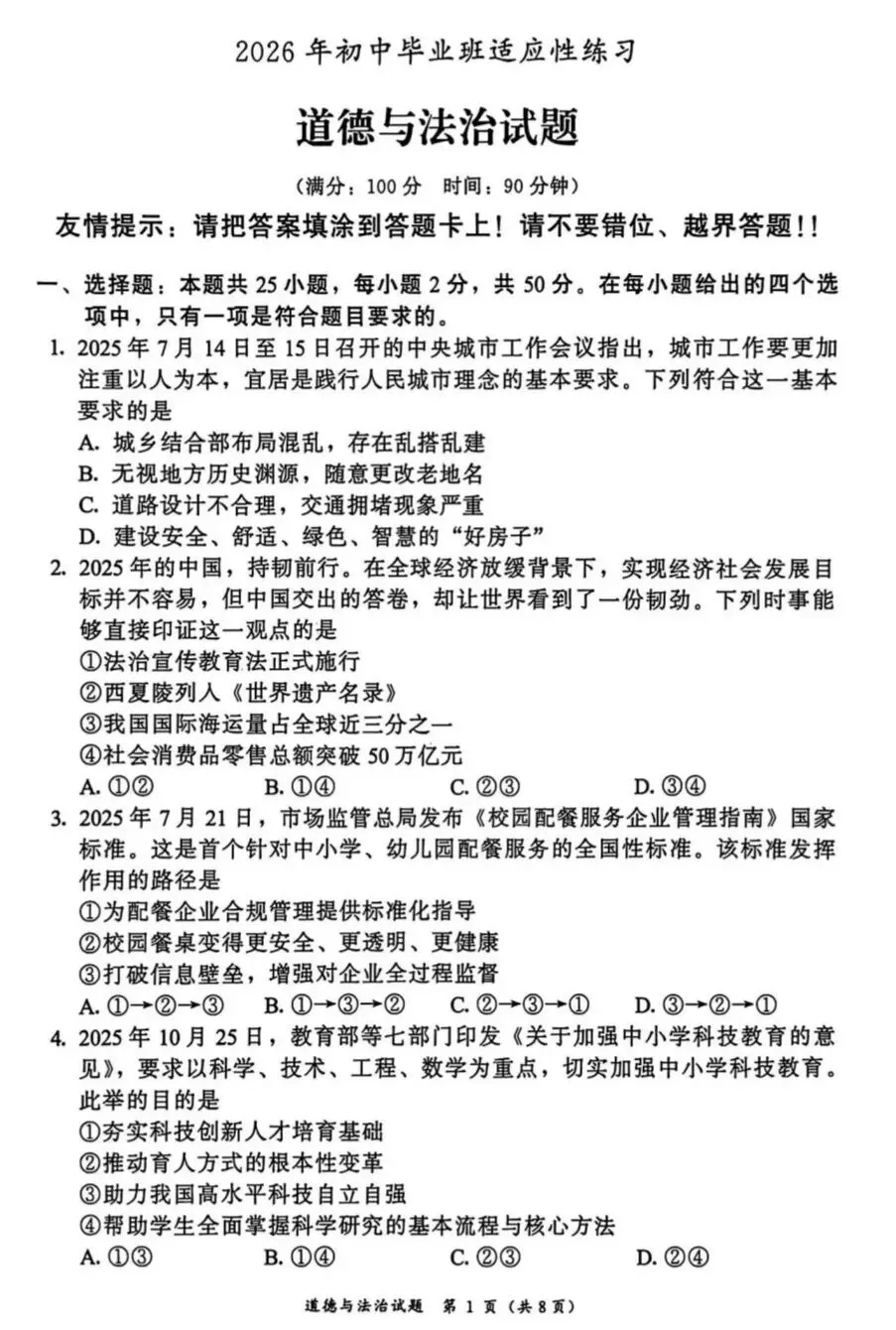 2026年中考道德与法治模拟考试(三十一)试题及参考答案` 第1张
