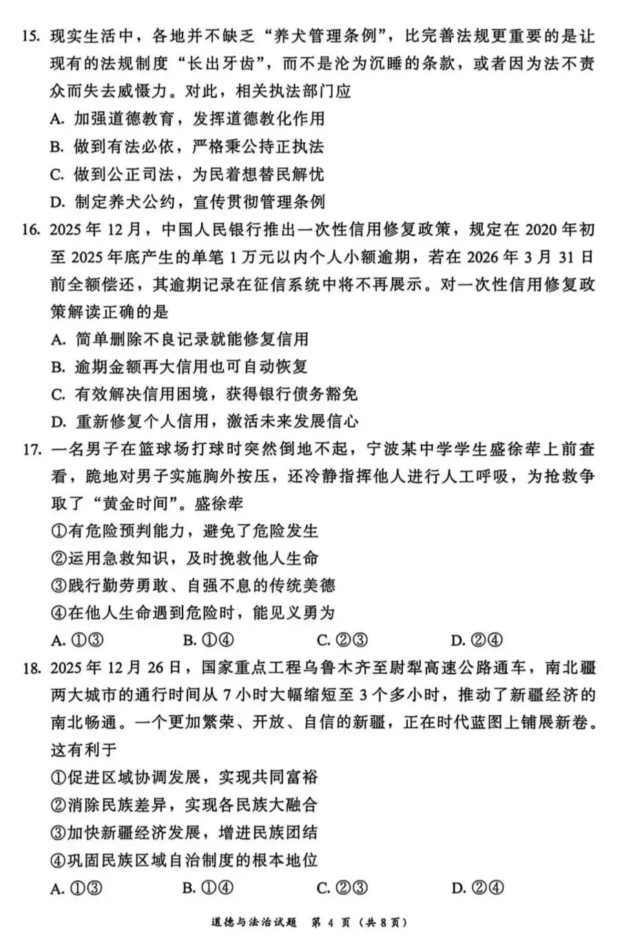 2026年中考道德与法治模拟考试(三十一)试题及参考答案` 第4张