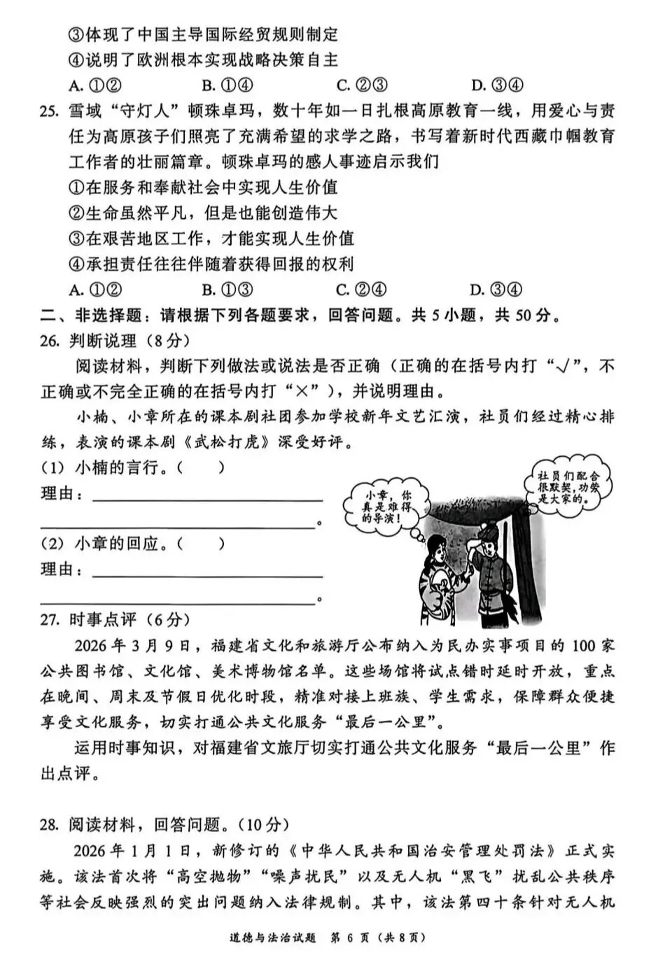 2026年中考道德与法治模拟考试(三十一)试题及参考答案` 第6张