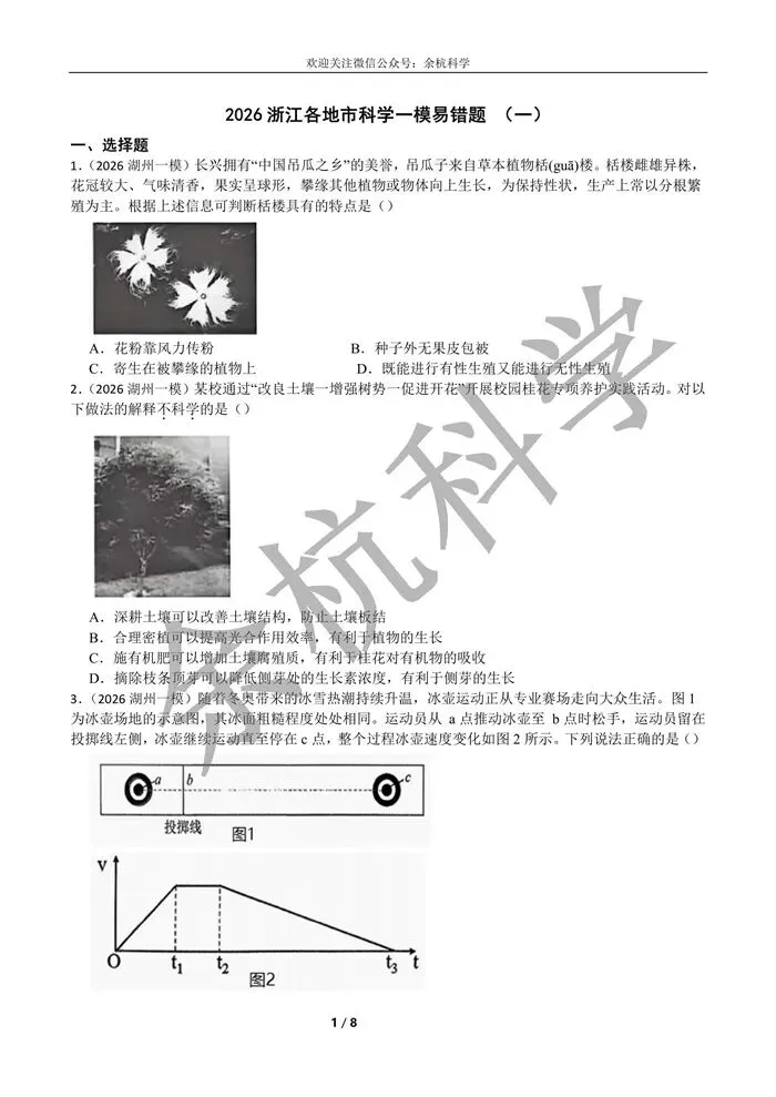 【中考复习】2026浙江各地市科学一模易错题一(含答案) 第6张