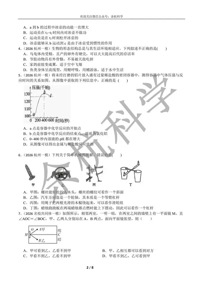 【中考复习】2026浙江各地市科学一模易错题一(含答案) 第7张