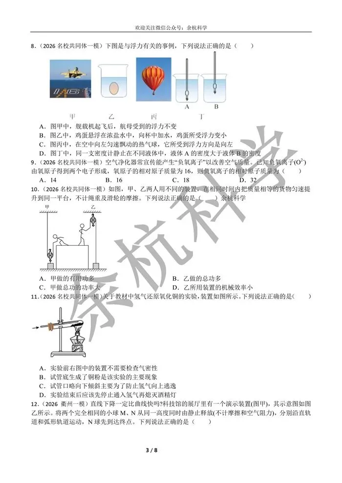 【中考复习】2026浙江各地市科学一模易错题一(含答案) 第8张