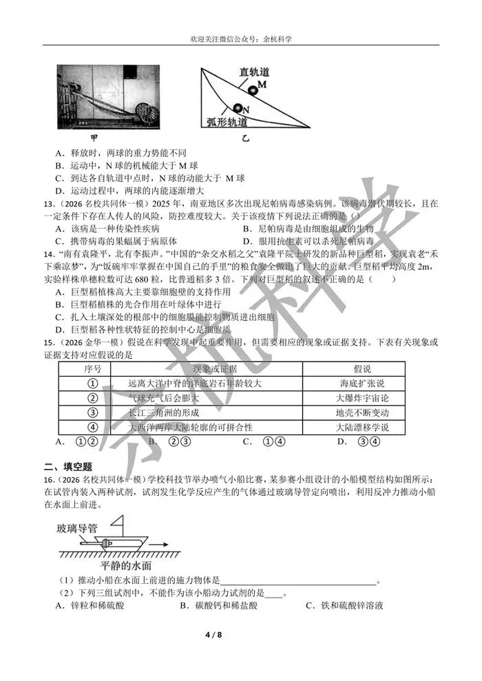 【中考复习】2026浙江各地市科学一模易错题一(含答案) 第9张