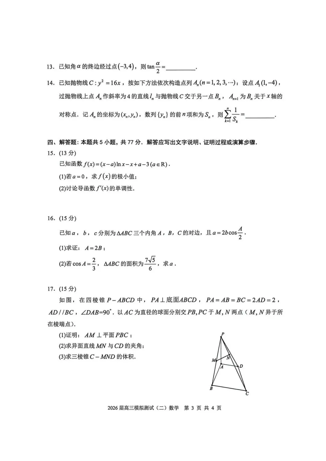 广东省大湾区2026届高三模拟测试(二)数学试题及参考答案 第3张