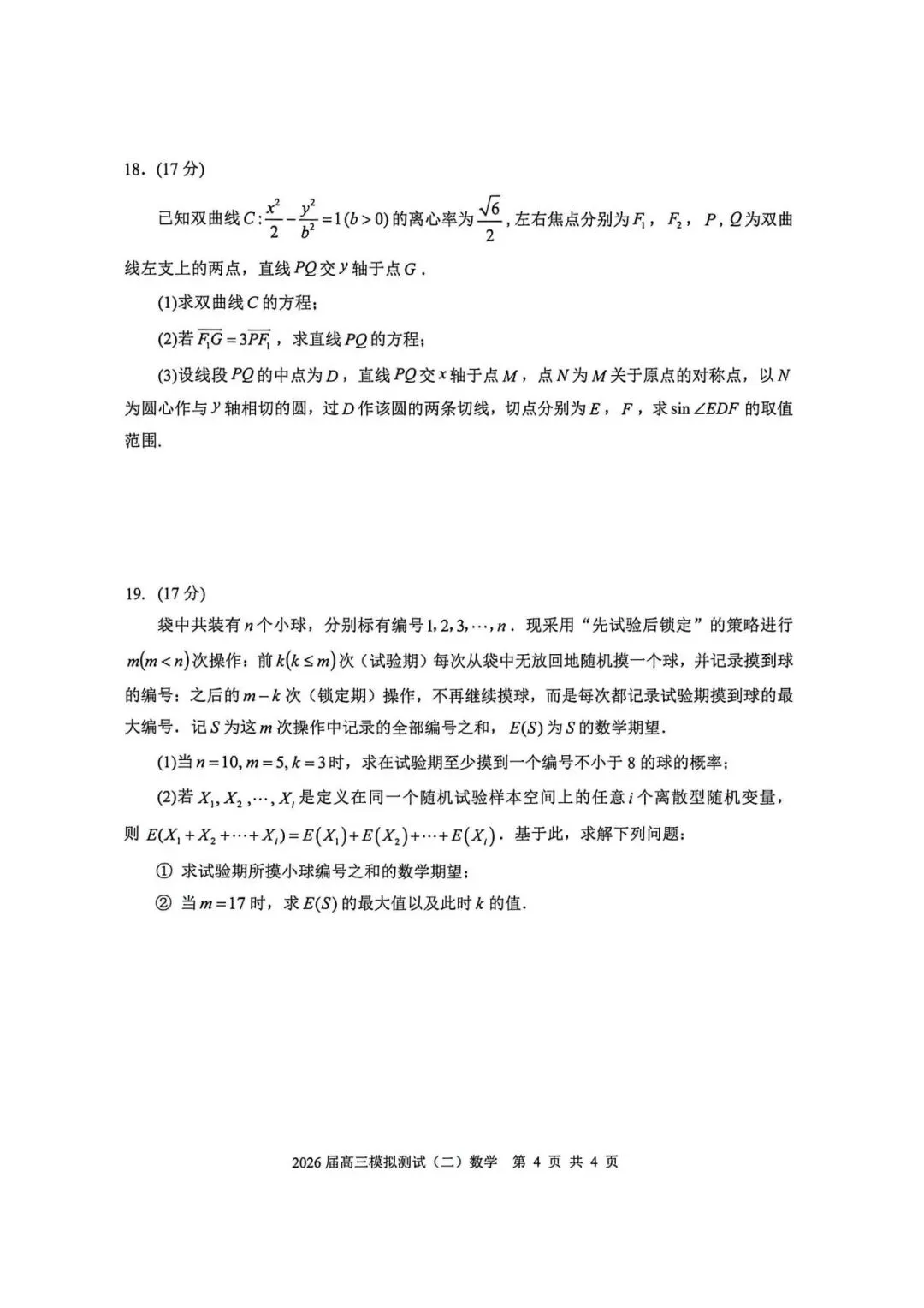 广东省大湾区2026届高三模拟测试(二)数学试题及参考答案 第4张